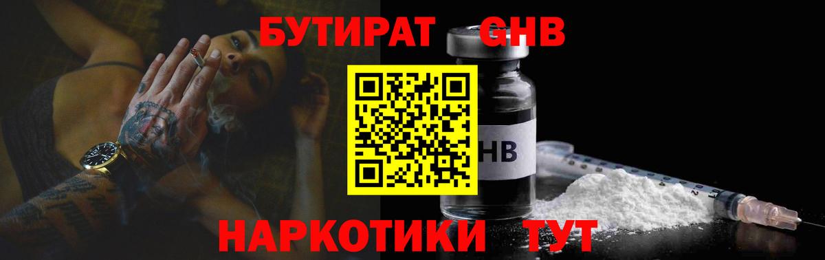БУТИРАТ GHB  Вход с VPN  Похвистнево 